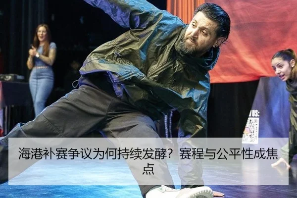 hai-gang-bu-sai-zheng-yi-wei-he-chi-xu-fa-jiao-sai-cheng-yu-gong-ping-xing-cheng-jiao-dian-2-935.jpg